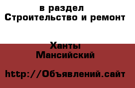  в раздел : Строительство и ремонт . Ханты-Мансийский